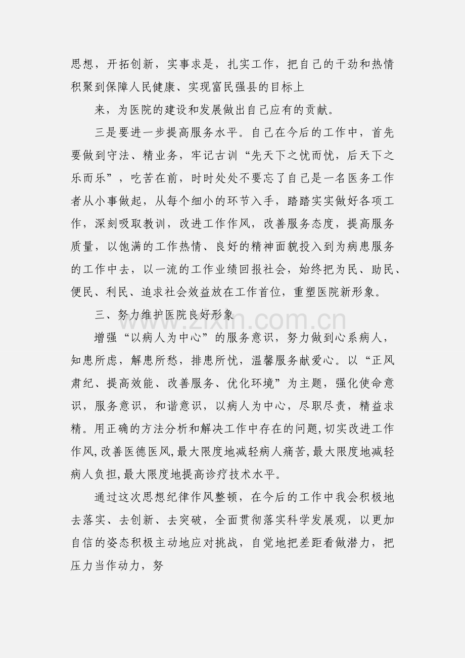 医院作风整顿心得体会.docx_第3页