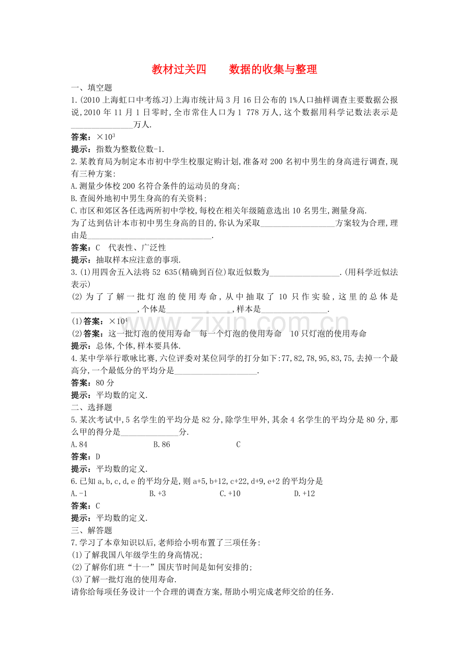 中考数学总复习教材过关训练 教材过关四 数据的收集与整理.doc_第1页