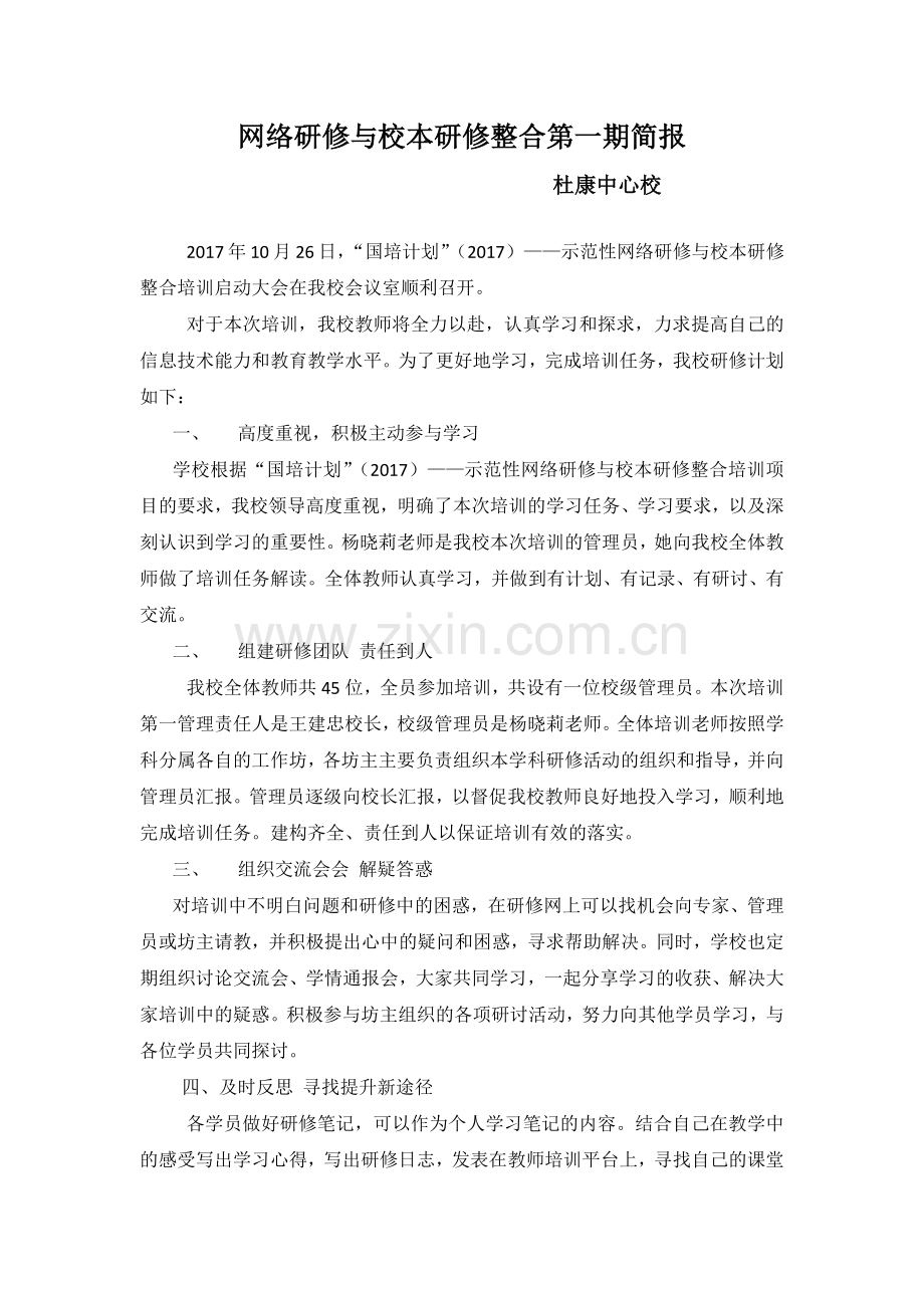 杜康中心校网络研修与校本研修整合第一期简报.docx_第1页