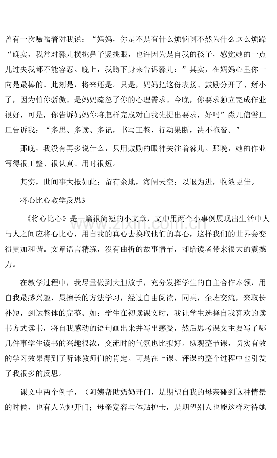 2022年《将心比心》教学反思简短精练五篇范文.docx_第3页