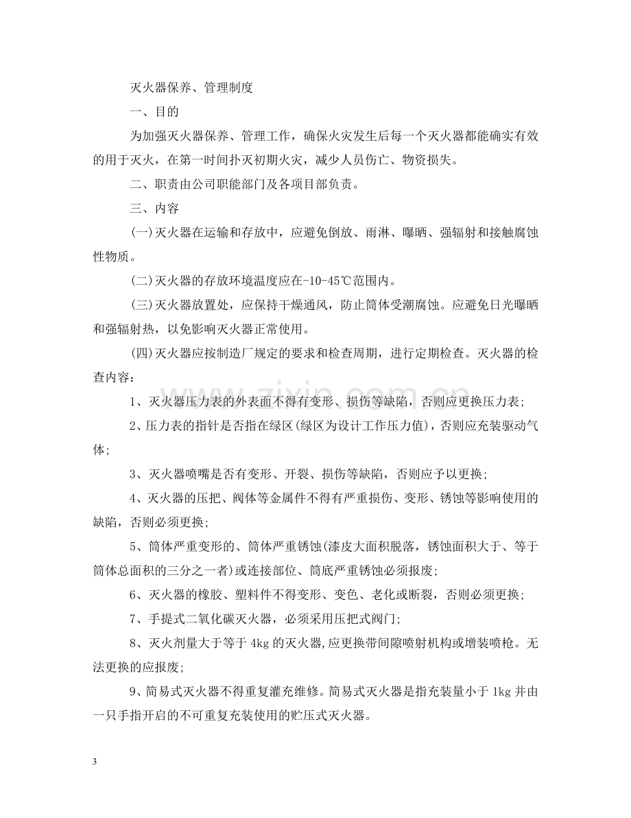 消防安全会议记录范文 .doc_第3页