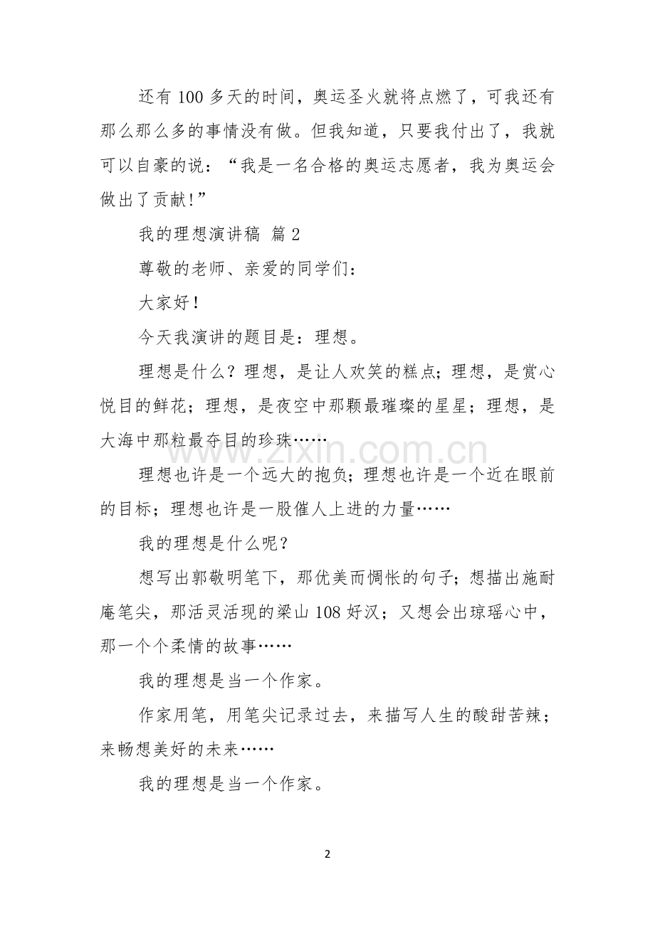 关于我的理想演讲稿模板四篇.docx_第2页