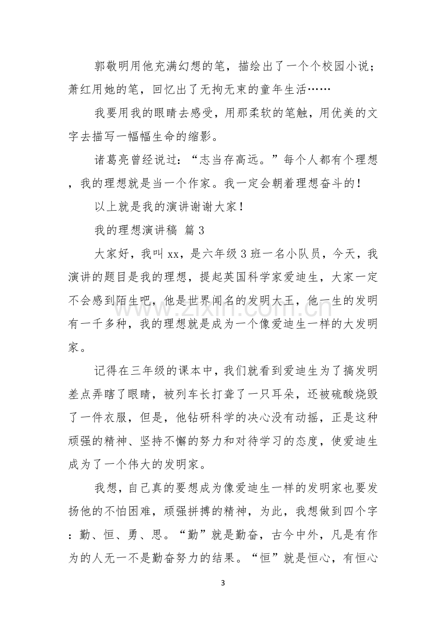 关于我的理想演讲稿模板四篇.docx_第3页