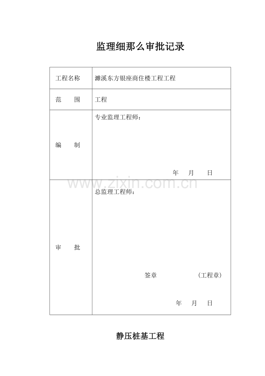 商住楼静压桩基工程监理实施细则.doc_第2页