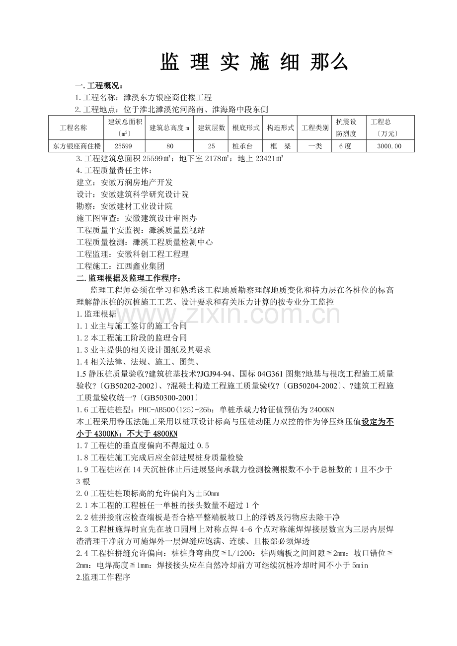 商住楼静压桩基工程监理实施细则.doc_第3页