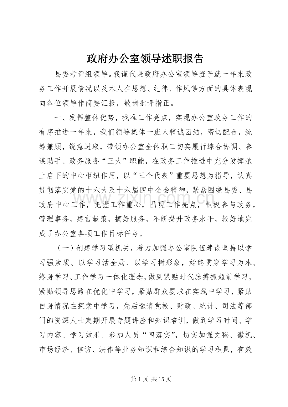 政府办公室领导述职报告.docx_第1页