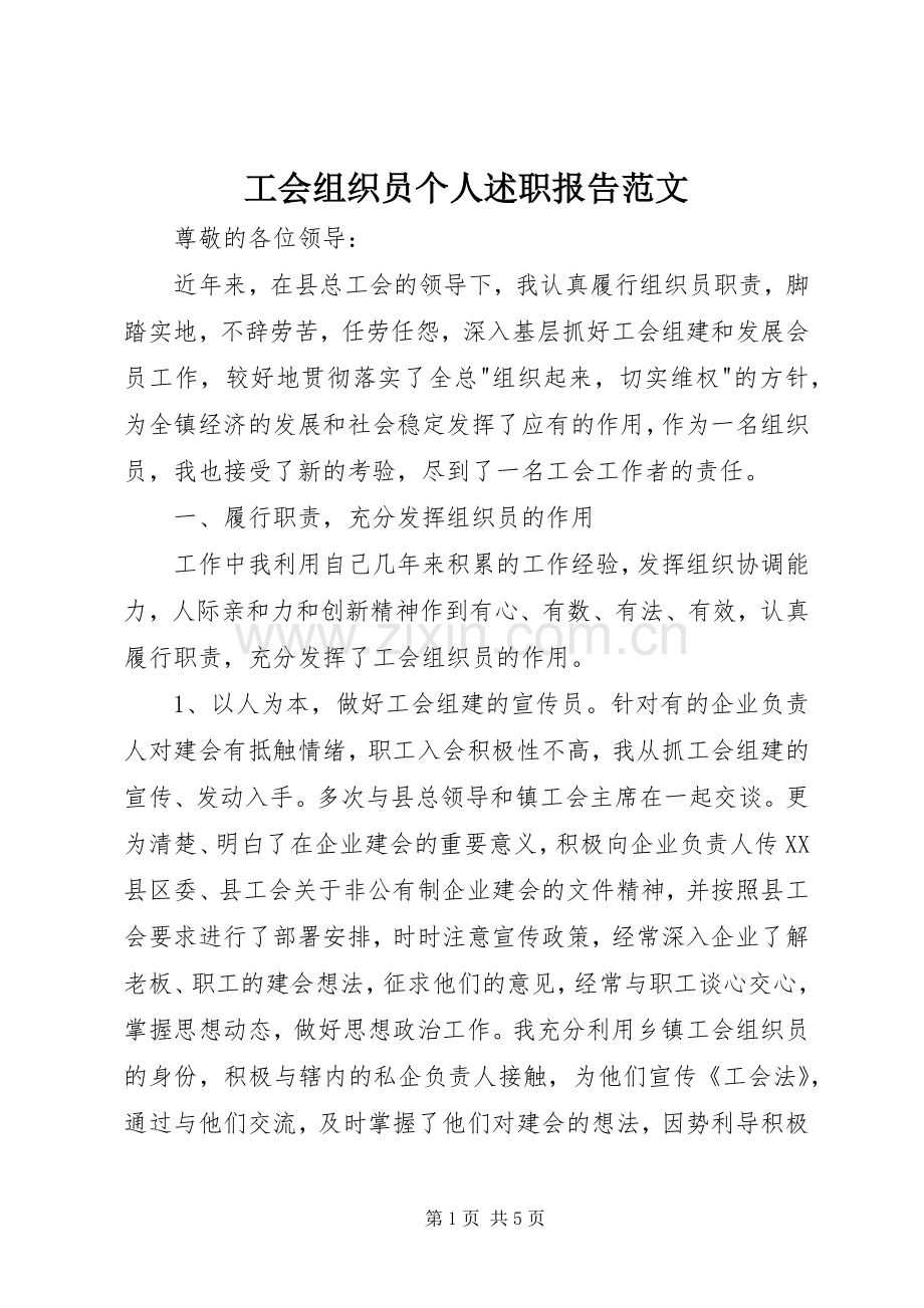 工会组织员个人述职报告范文.docx_第1页