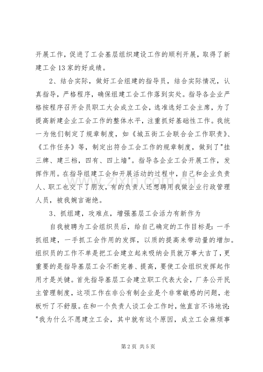 工会组织员个人述职报告范文.docx_第2页