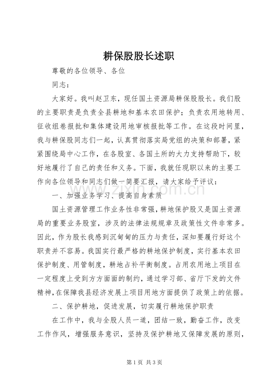 耕保股股长述职.docx_第1页