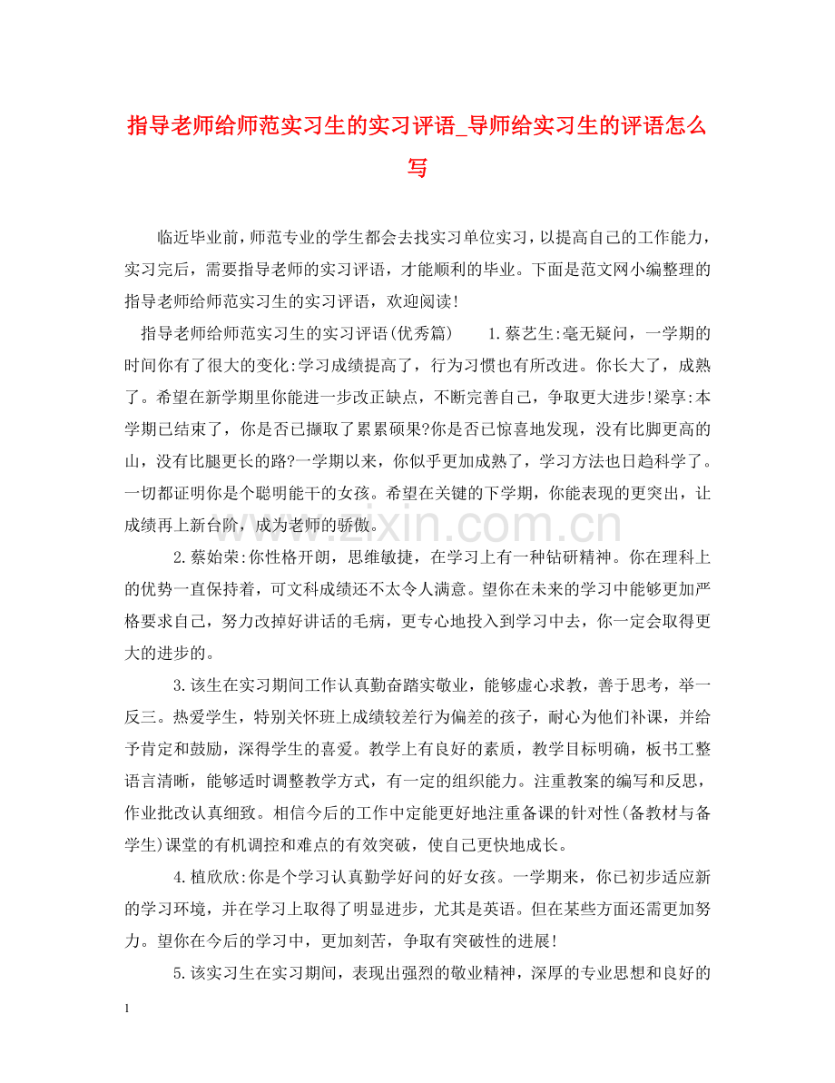 指导老师给师范实习生的实习评语_导师给实习生的评语怎么写 .doc_第1页