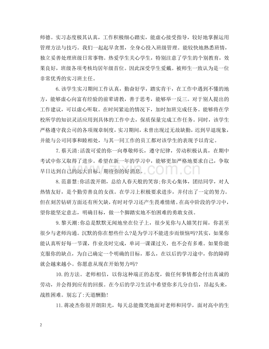 指导老师给师范实习生的实习评语_导师给实习生的评语怎么写 .doc_第2页