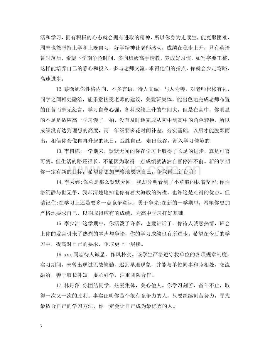 指导老师给师范实习生的实习评语_导师给实习生的评语怎么写 .doc_第3页