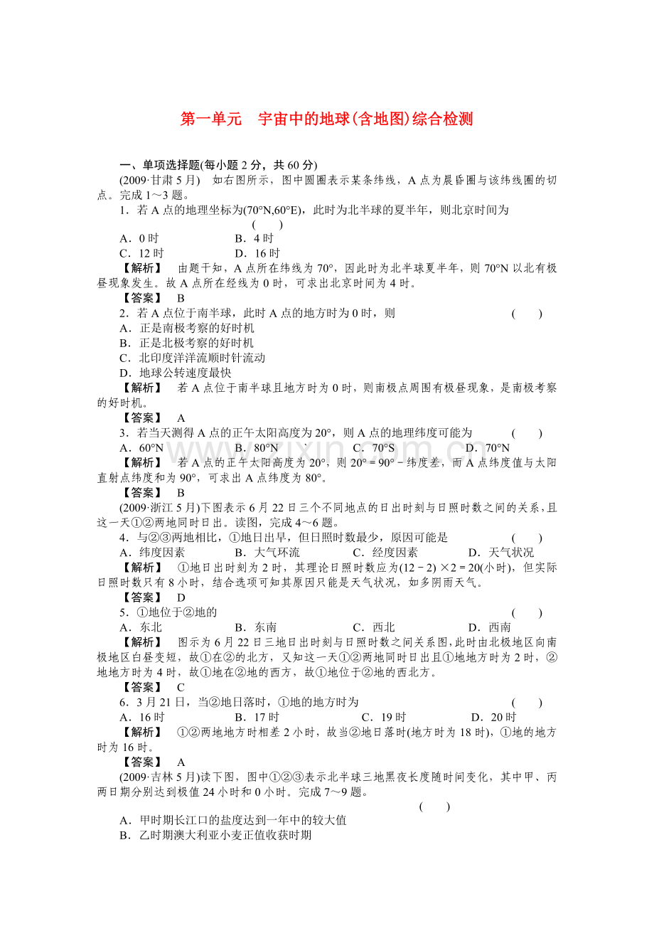 走向高考高中地理一轮总复习 第一部分1单元综合测试 .doc_第1页