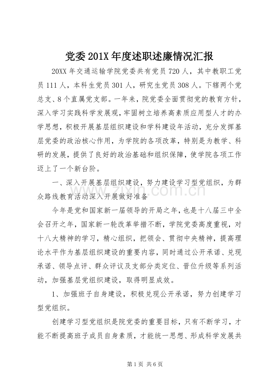 党委201X年度述职述廉情况汇报.docx_第1页