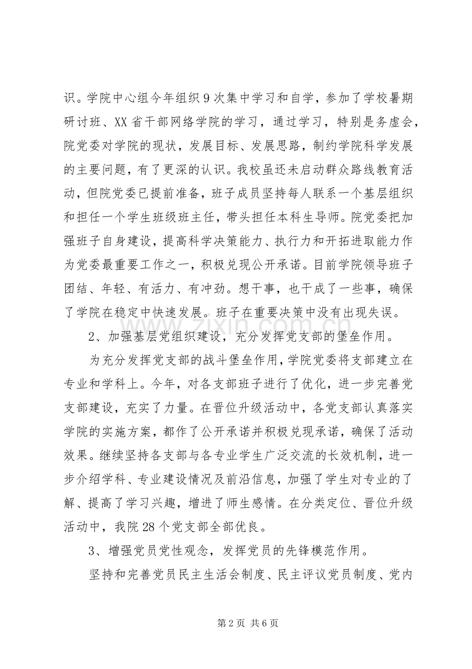 党委201X年度述职述廉情况汇报.docx_第2页