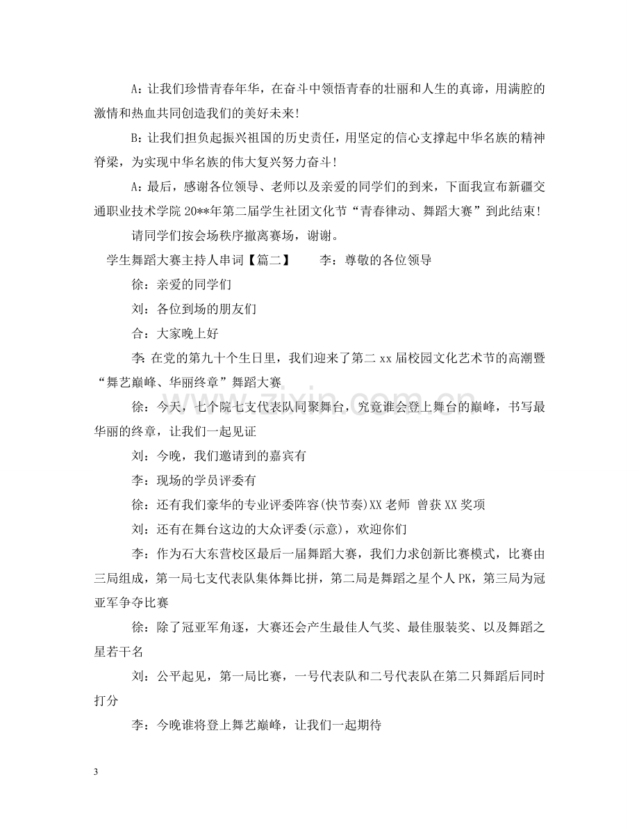 学生舞蹈大赛主持人串词 .doc_第3页