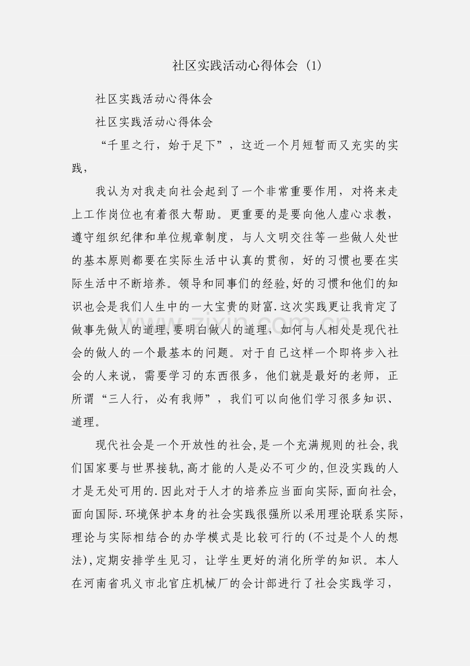 社区实践活动心得体会 (1).docx_第1页