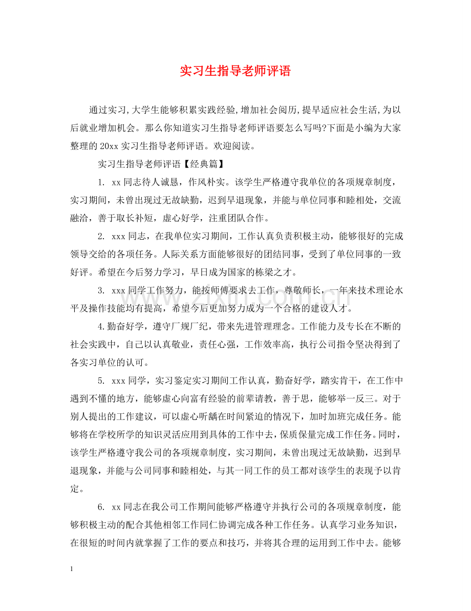 实习生指导老师评语 .doc_第1页