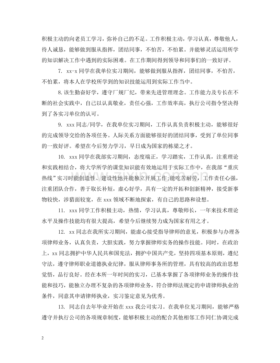 实习生指导老师评语 .doc_第2页