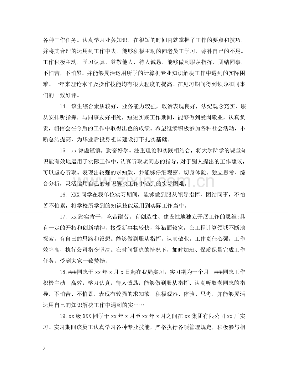 实习生指导老师评语 .doc_第3页