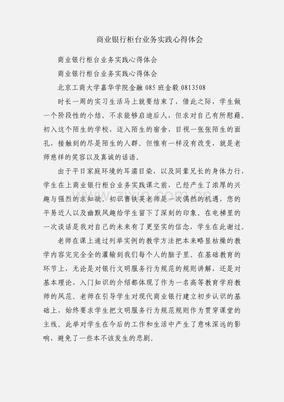 商业银行柜台业务实践心得体会.docx_第1页