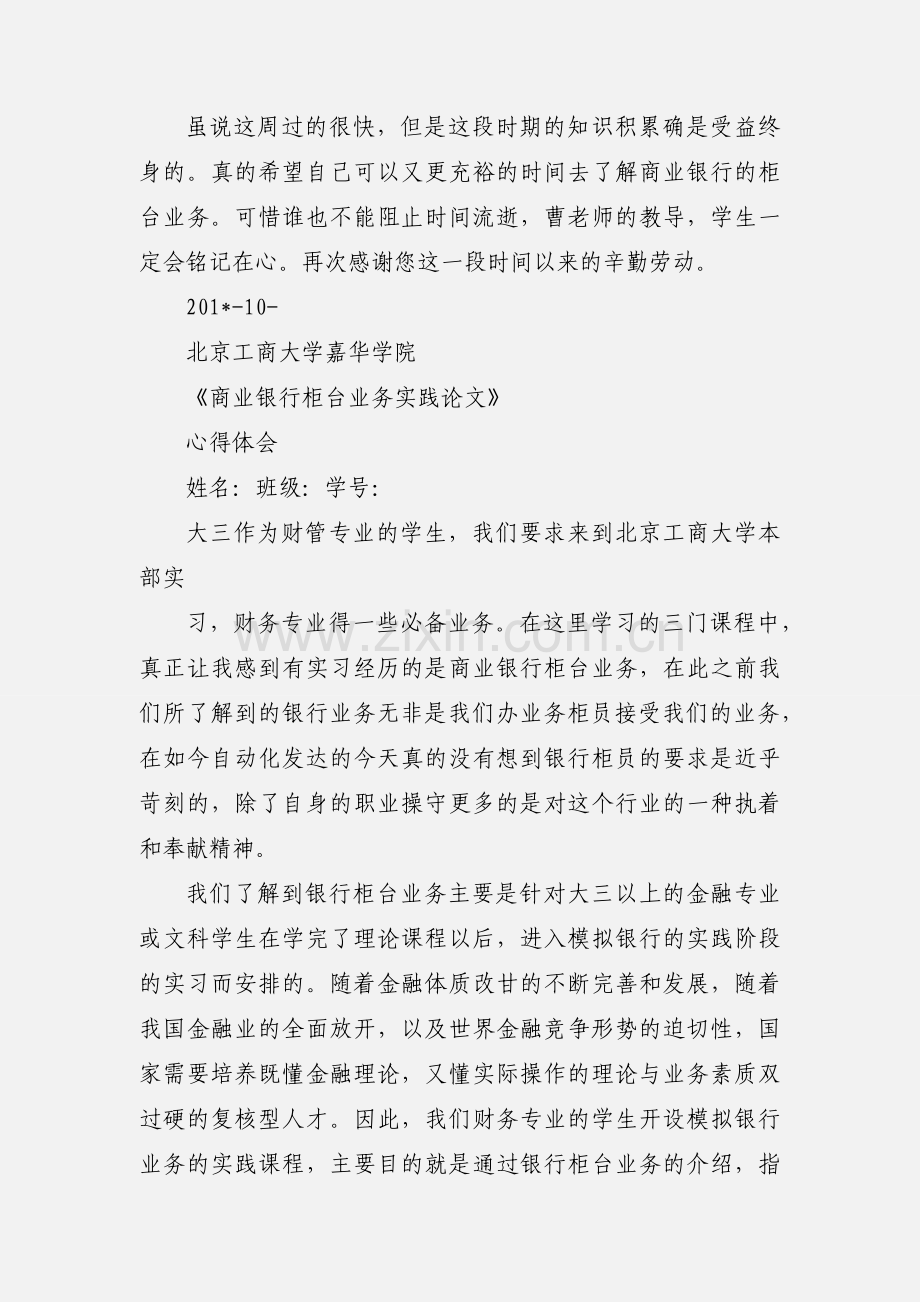 商业银行柜台业务实践心得体会.docx_第3页