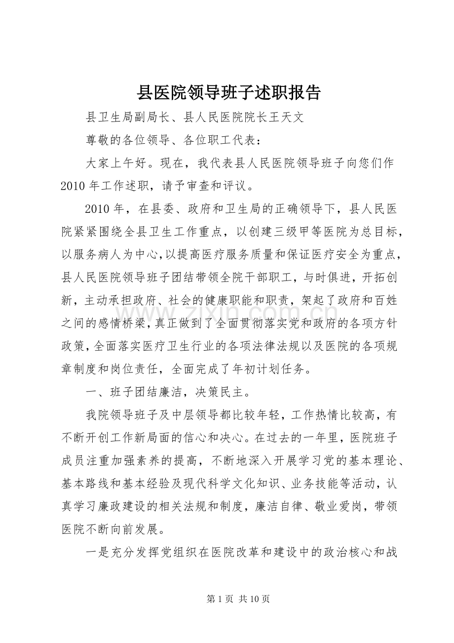 县医院领导班子述职报告.docx_第1页