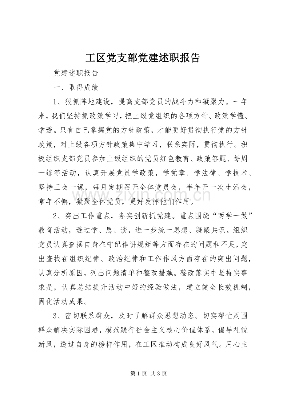 工区党支部党建述职报告.docx_第1页