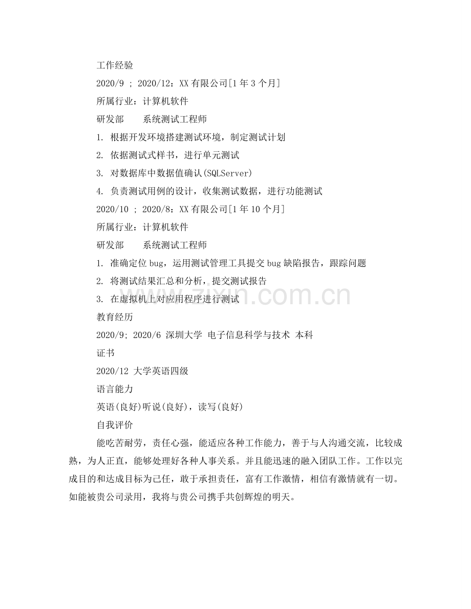 系统测试工程师个人简历模板 .doc_第2页