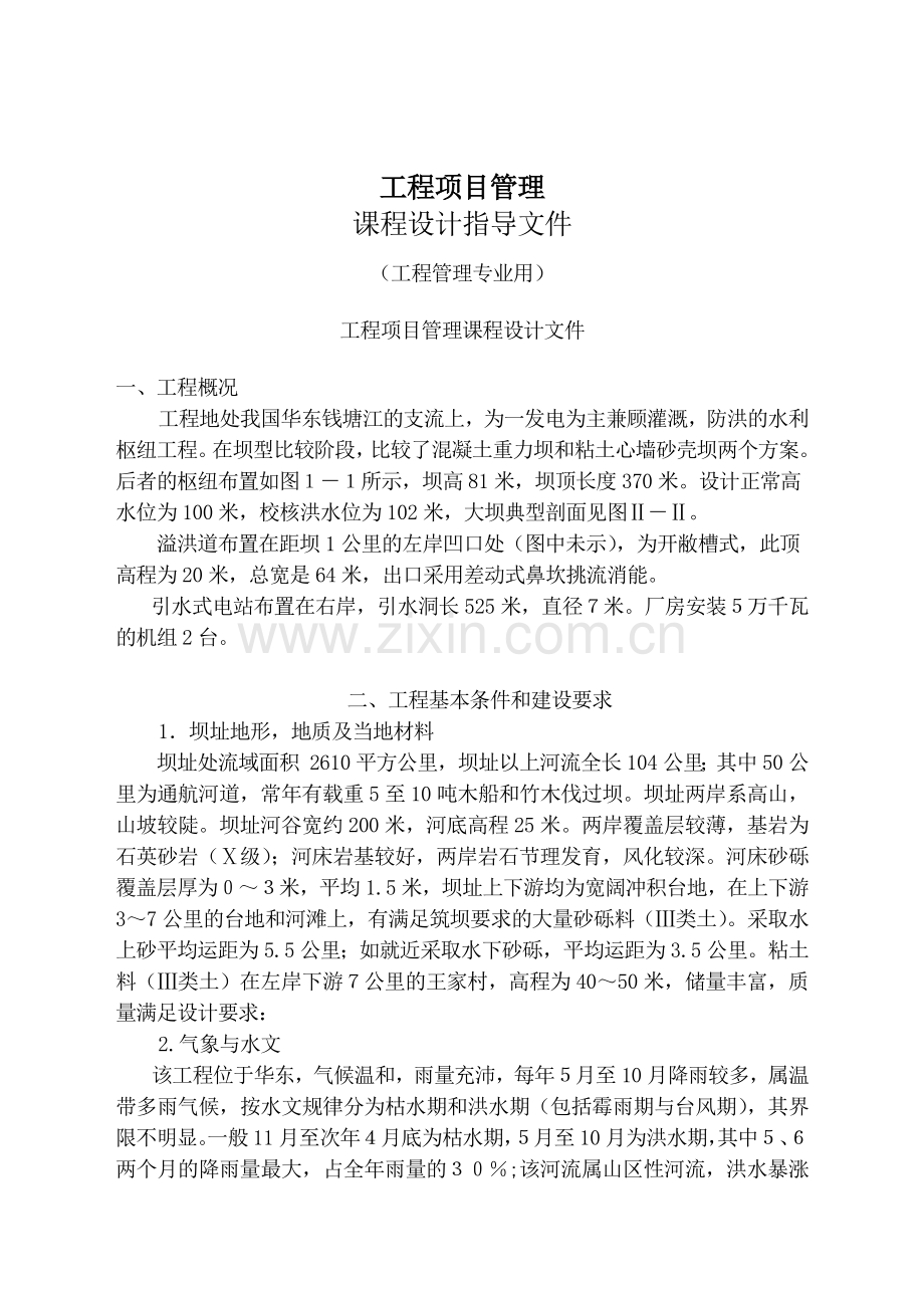 工程项目管理课程设计指导文件(21)(1).docx_第1页