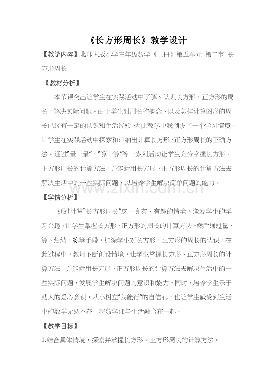 小学数学北师大三年级三年数学上《长方形周长》.doc_第1页