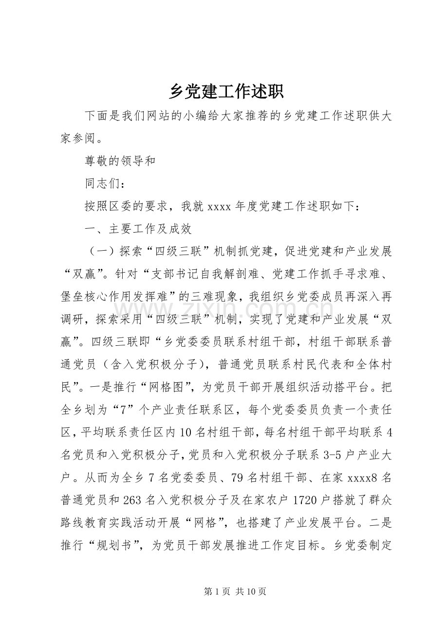 乡党建工作述职.docx_第1页