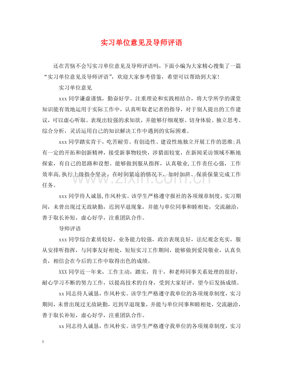 实习单位意见及导师评语 .doc_第1页