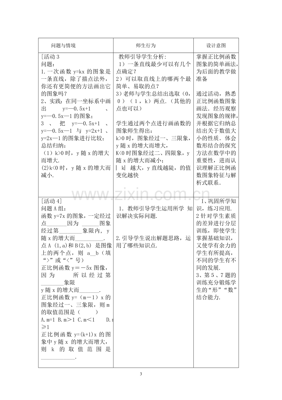 正比例函数图像与性质公开课教学设计.doc_第3页