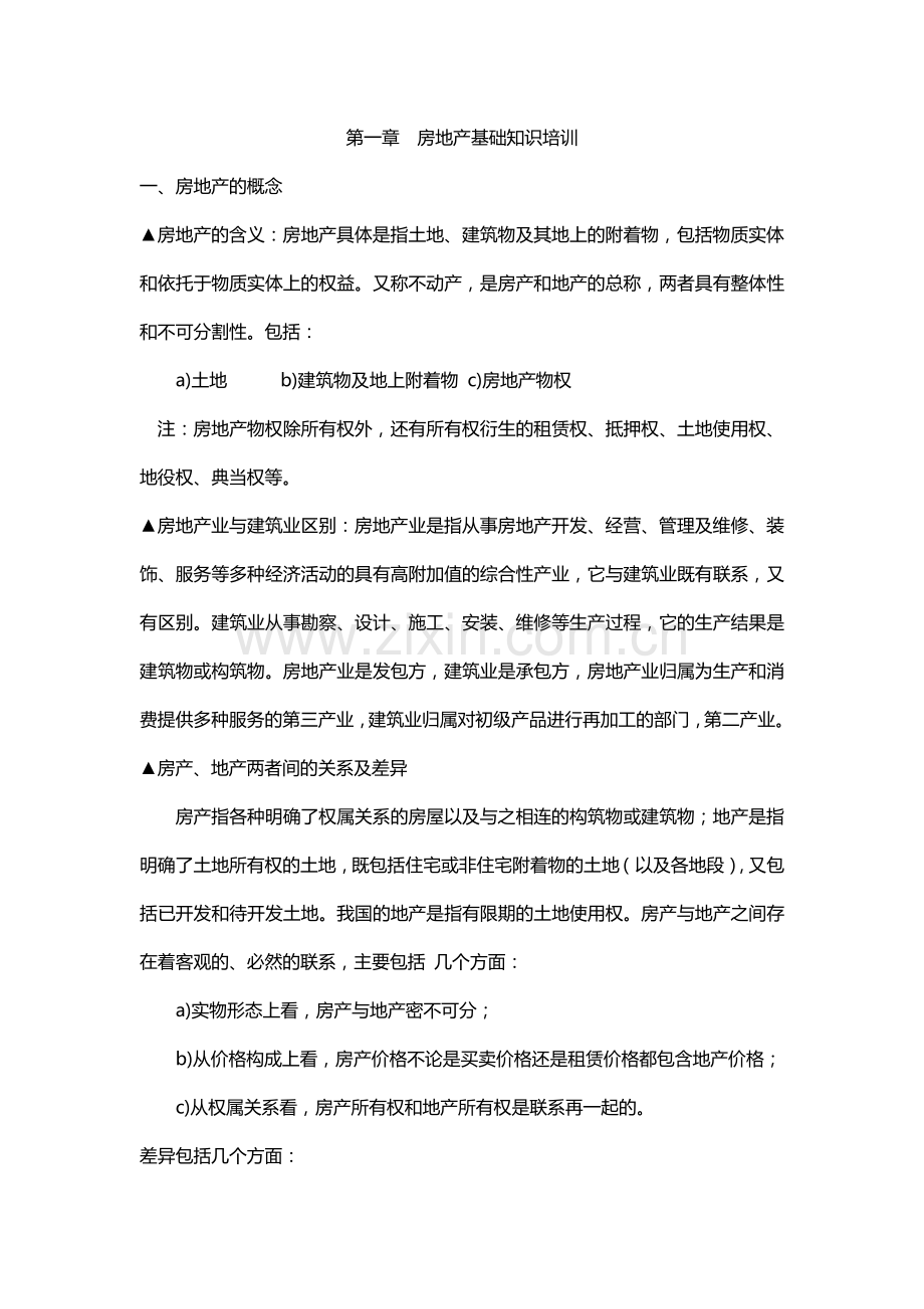 房地产基础知识培训教材(X 67页).docx_第3页