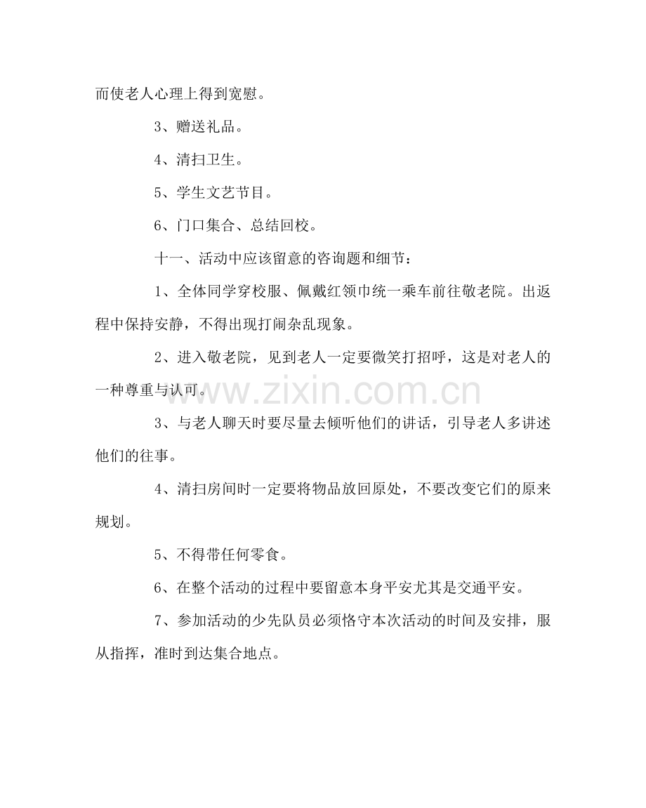 政教处范文小学去敬老院“献爱心”活动方案 .doc_第3页