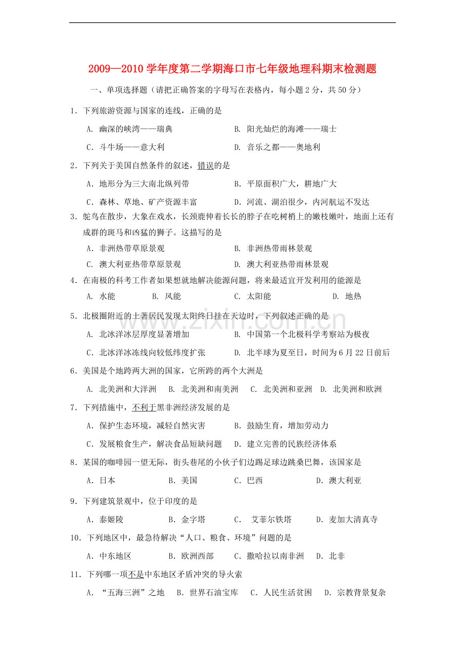 海南省海口市2009-2010学年七年级地理下学期期末试题-人教版.doc_第1页