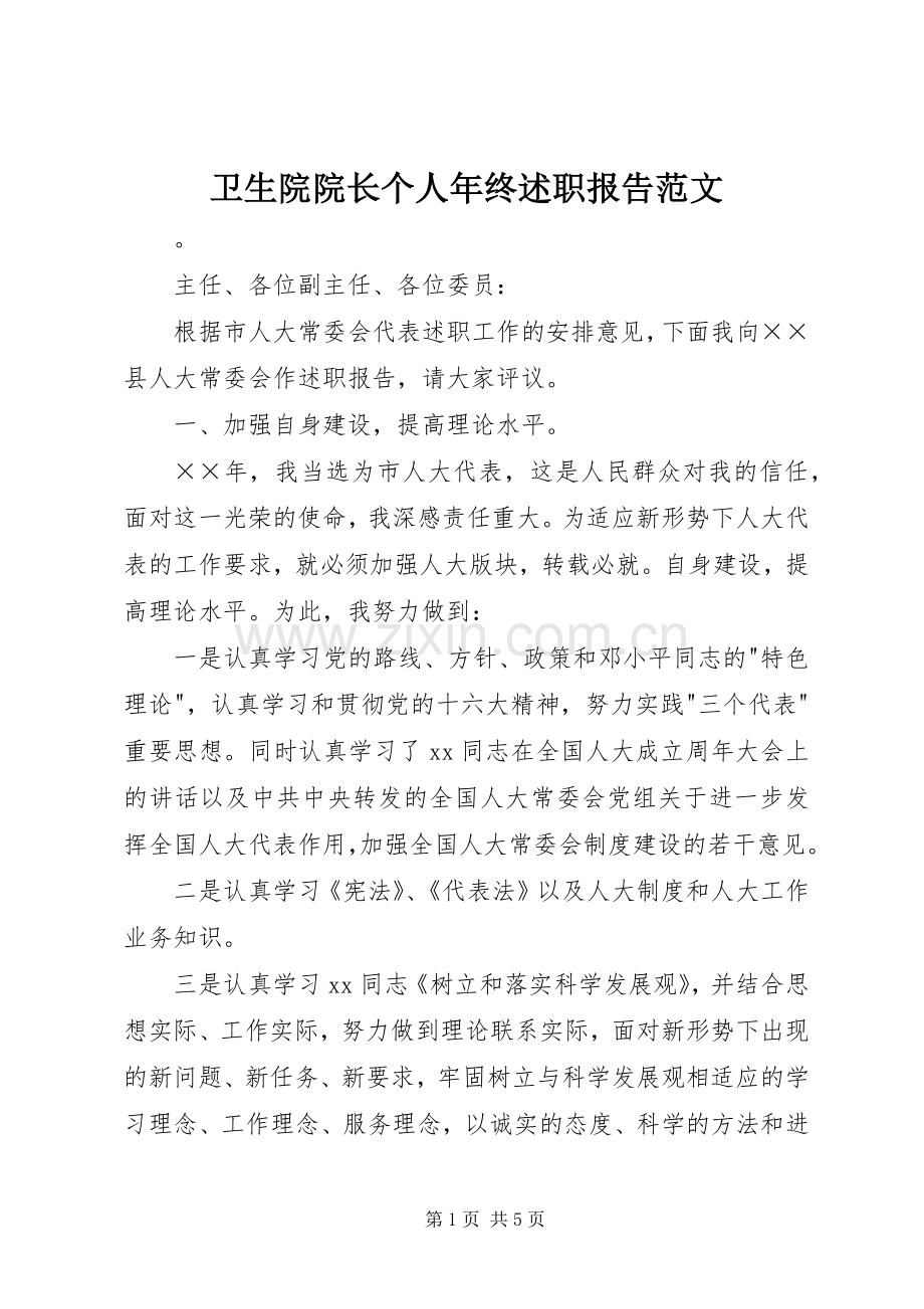 卫生院院长个人年终述职报告范文.docx_第1页