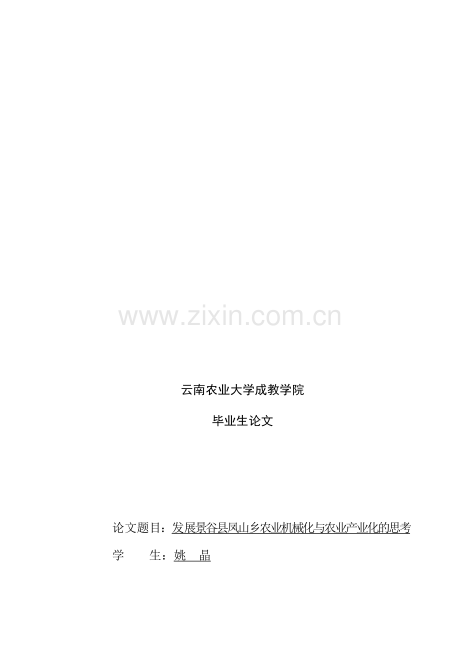 发展乡村农业机械化与农业产业化的思考.docx_第1页