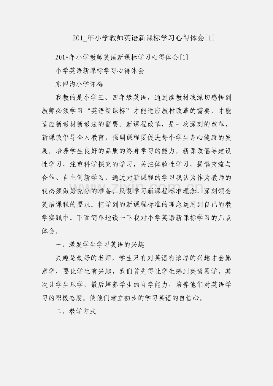 201_年小学教师英语新课标学习心得体会[1].docx_第1页