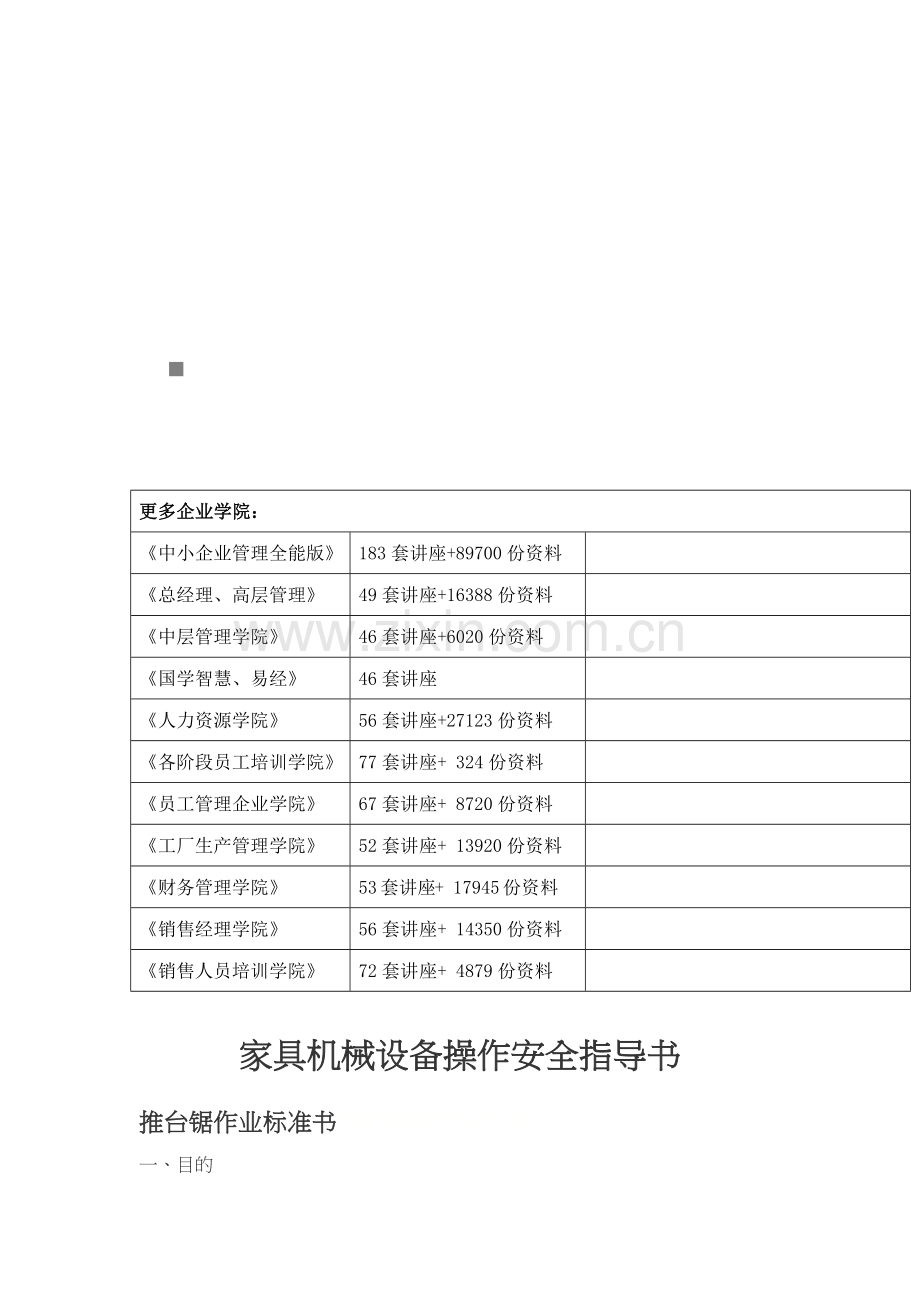 家具机械设备操作安全指南.docx_第1页