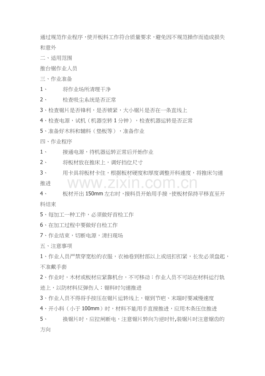 家具机械设备操作安全指南.docx_第2页