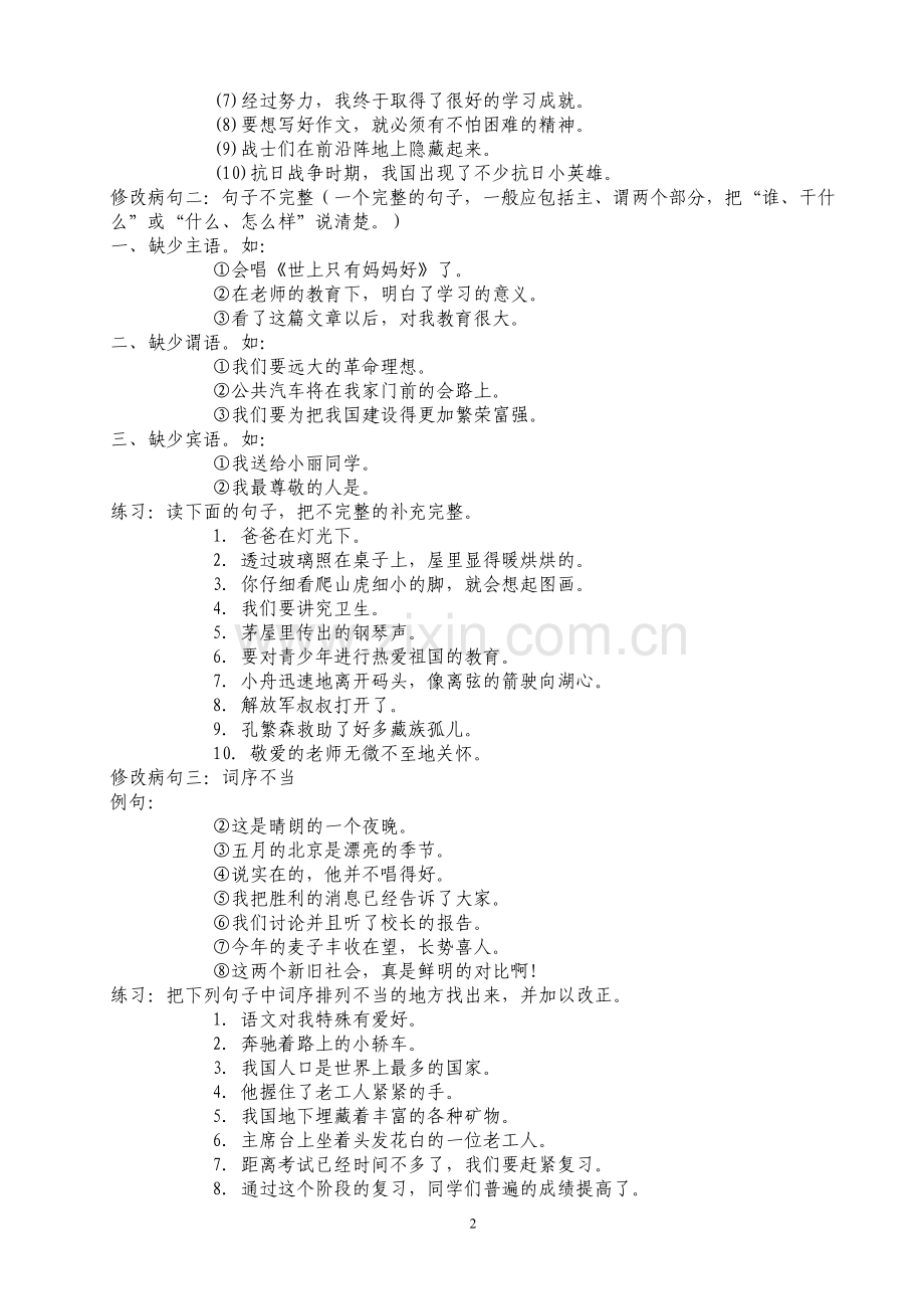 人教版小学五年级病句修改大全.doc_第2页