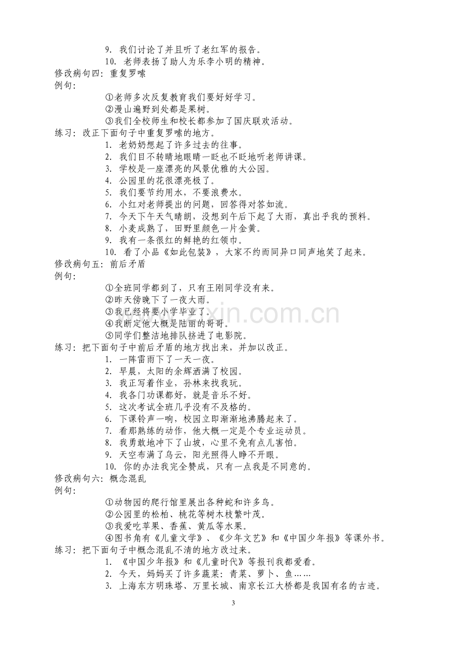 人教版小学五年级病句修改大全.doc_第3页