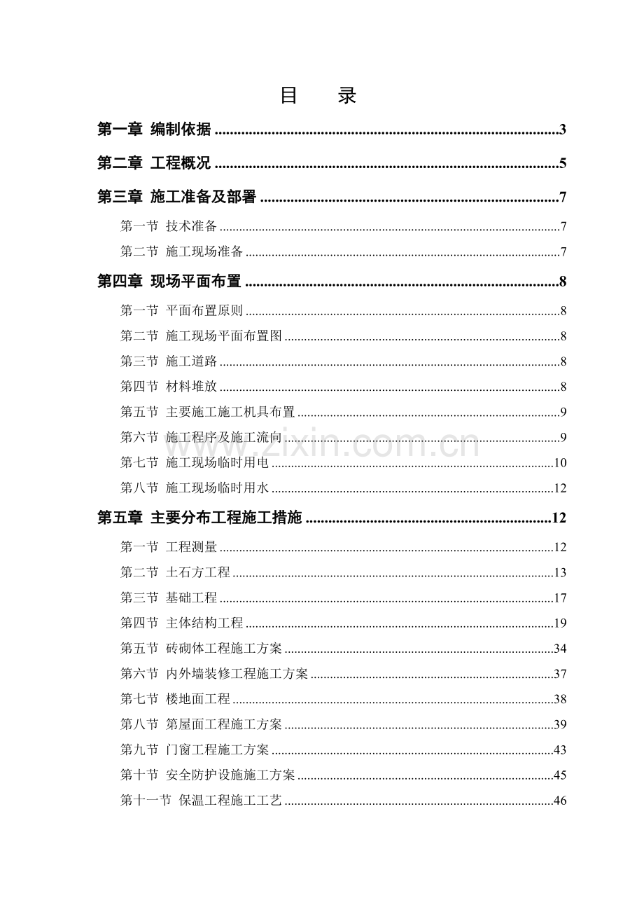 宿舍楼六层砖混结构房屋施工组织设计.docx_第1页