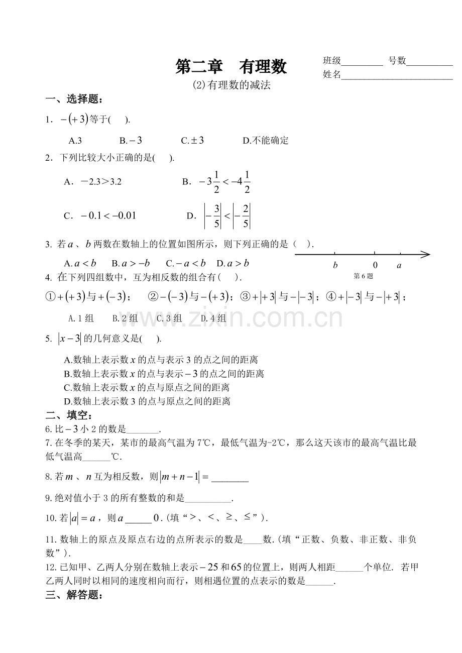 《有理数的减法》课后作业.doc_第1页