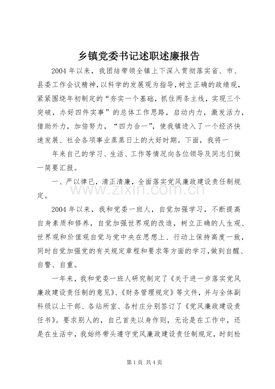 乡镇党委书记述职述廉报告 (32).docx_第1页