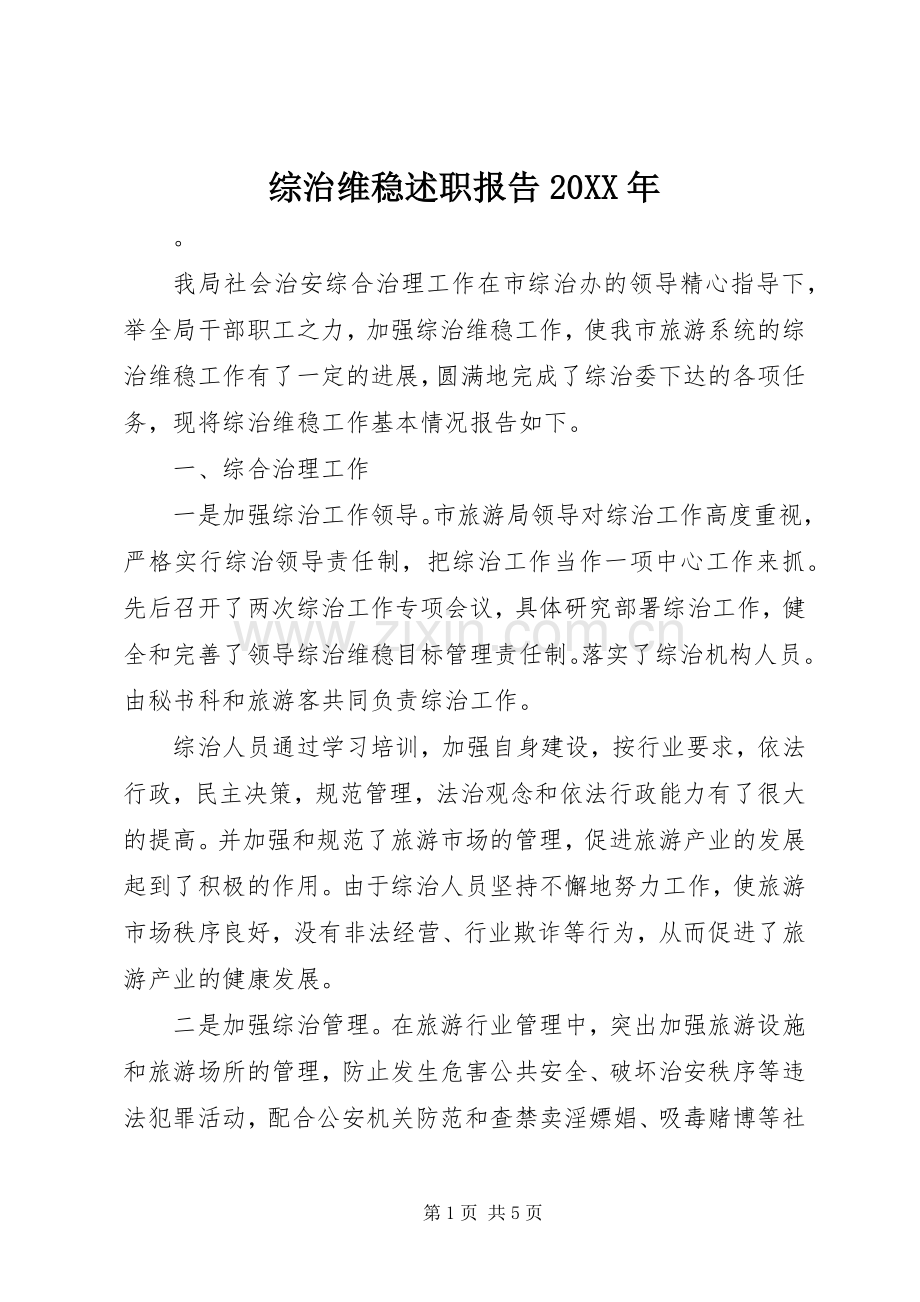 综治维稳述职报告20XX年.docx_第1页