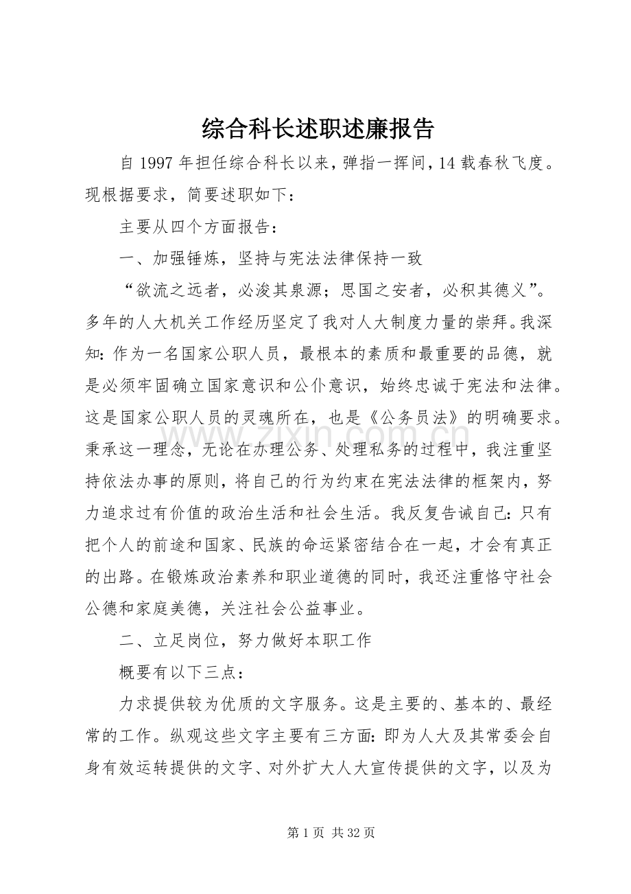 综合科长述职述廉报告.docx_第1页