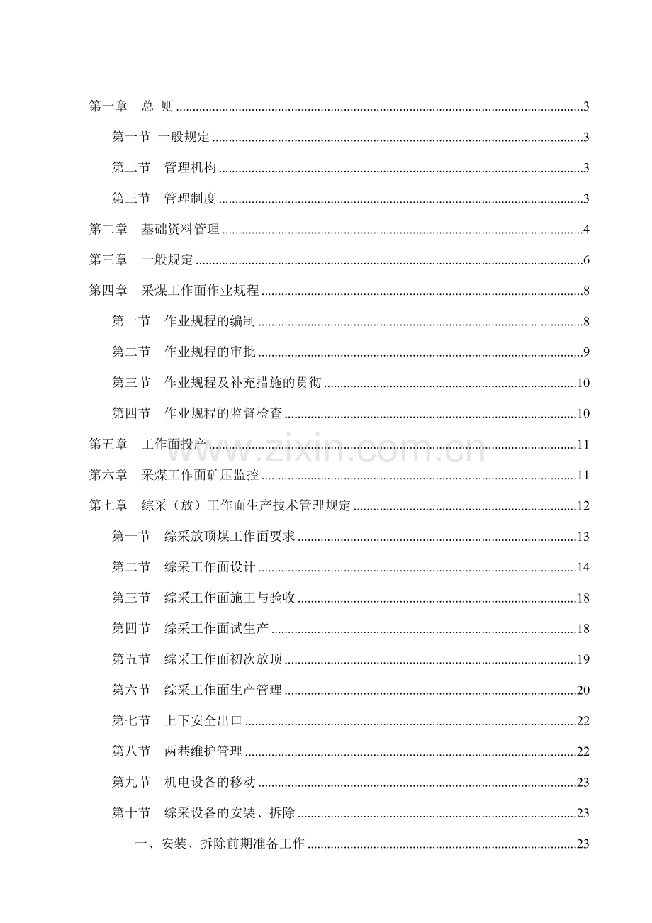 峰峰《采煤生产技术管理规定》--XXXX年.docx_第2页